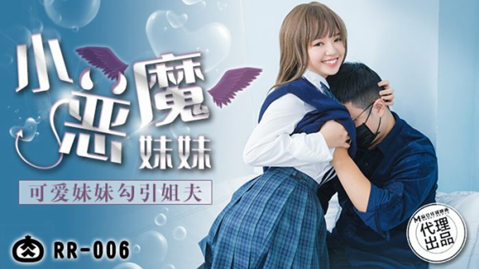 麻豆：清纯小妹主动诱惑姐夫，禁忌之恋欲火焚身！