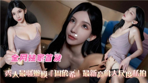 【秀人】天价首发！真空上阵湿身诱惑 极品嫩模大尺度私拍流出