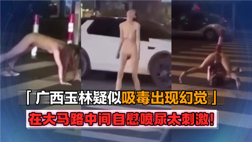 大马路中央失禁自慰！潮吹狂喷高潮刺激，当众失禁爽到失控！